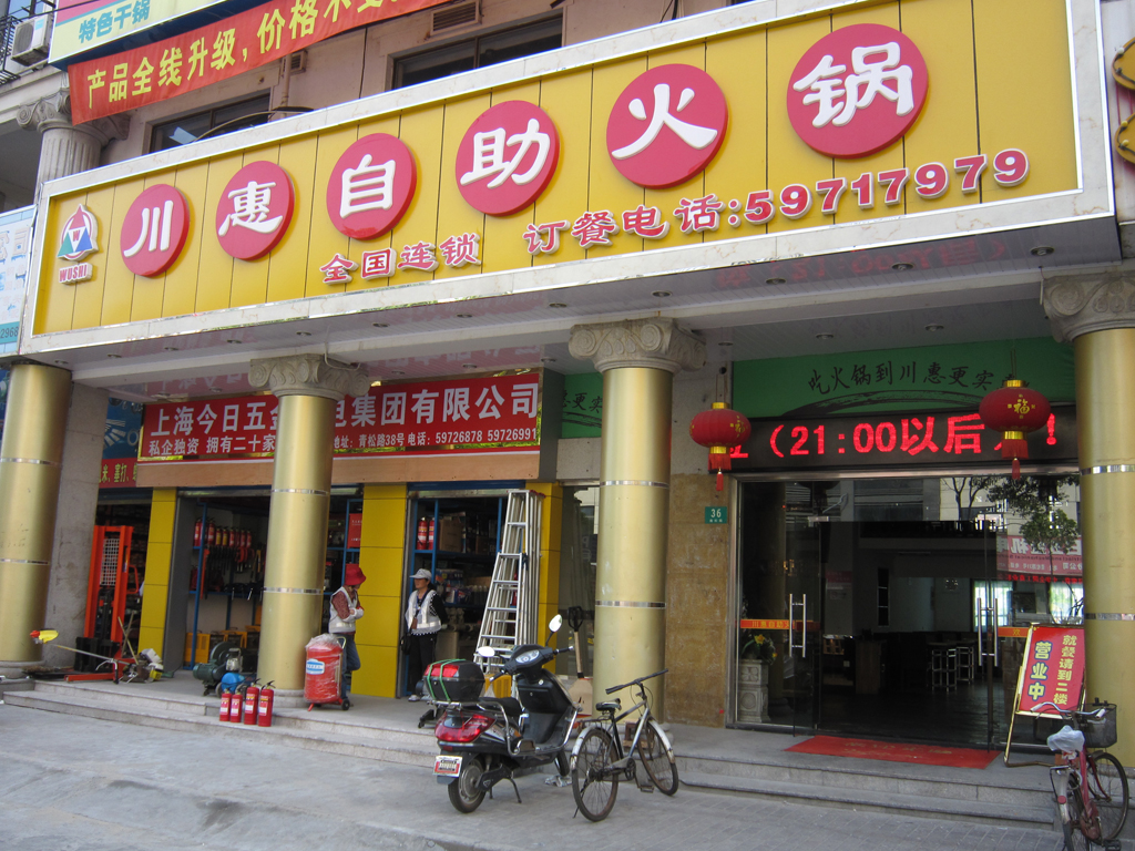 川惠自助火锅