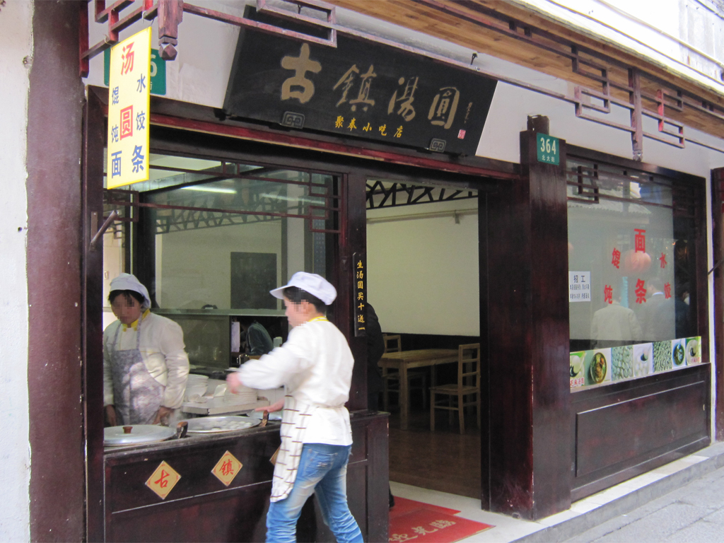 古镇汤圆