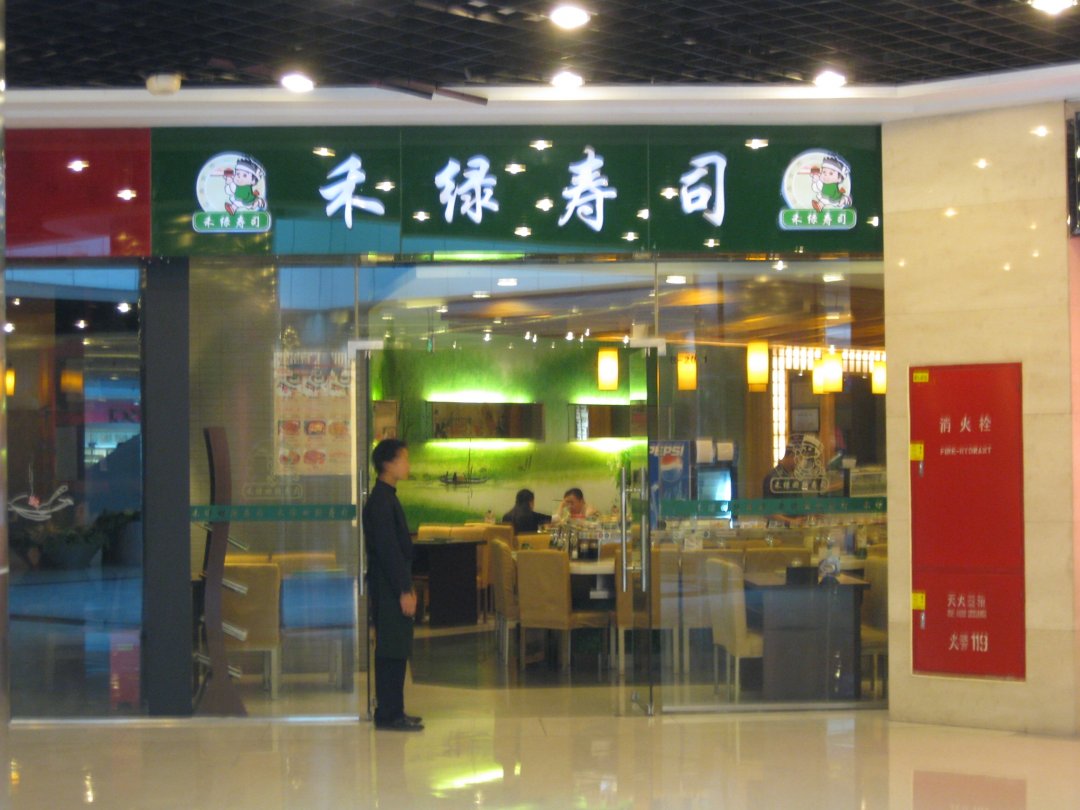 禾绿回转寿司