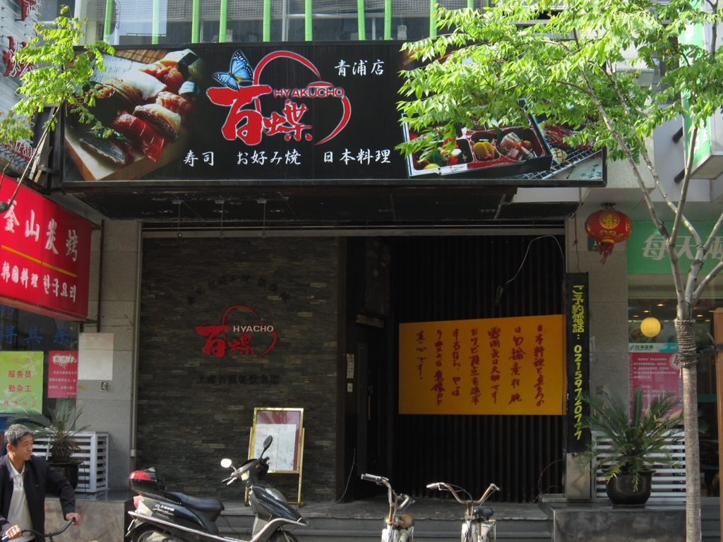 百蝶日式料理店