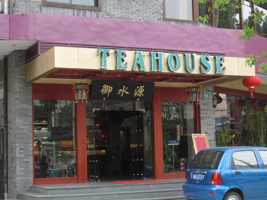 御水源茶艺馆