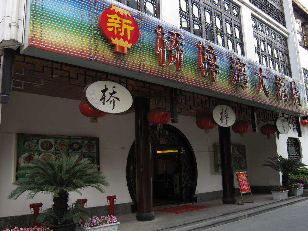 新桥梓湾大酒店