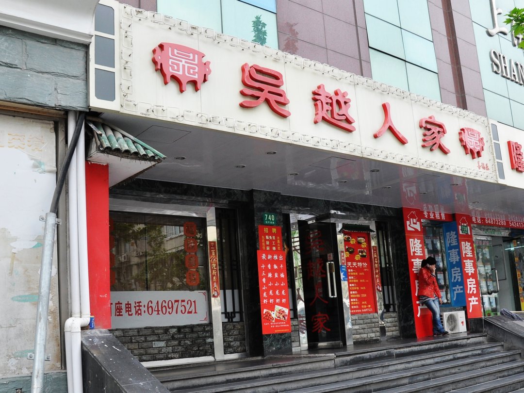 吴越人家面馆