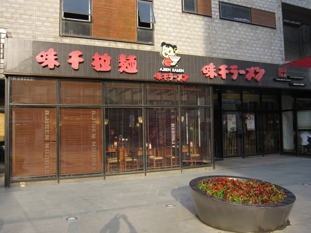 味千拉面