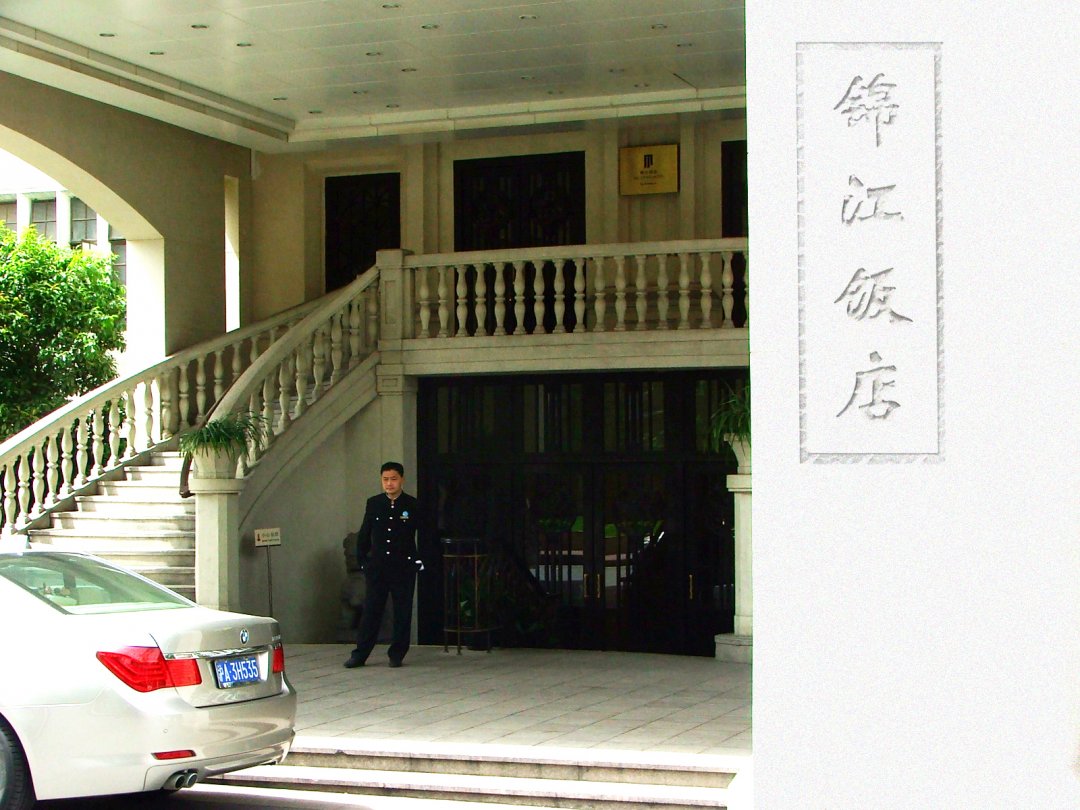 锦江饭店