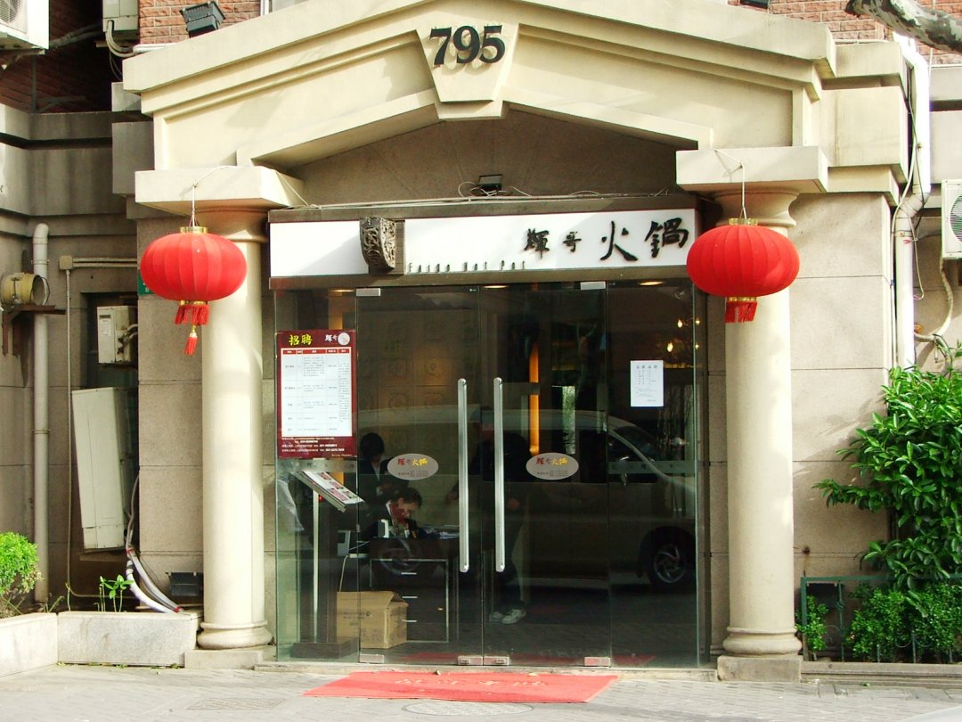 辉哥海鲜火锅
