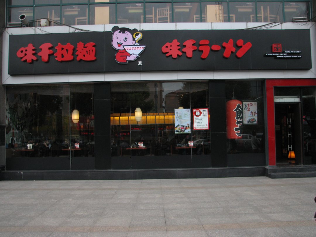 味千拉面