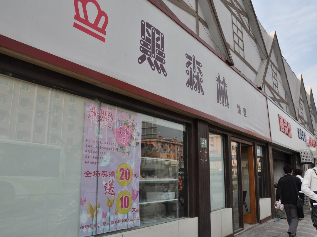 黑森林饼皇