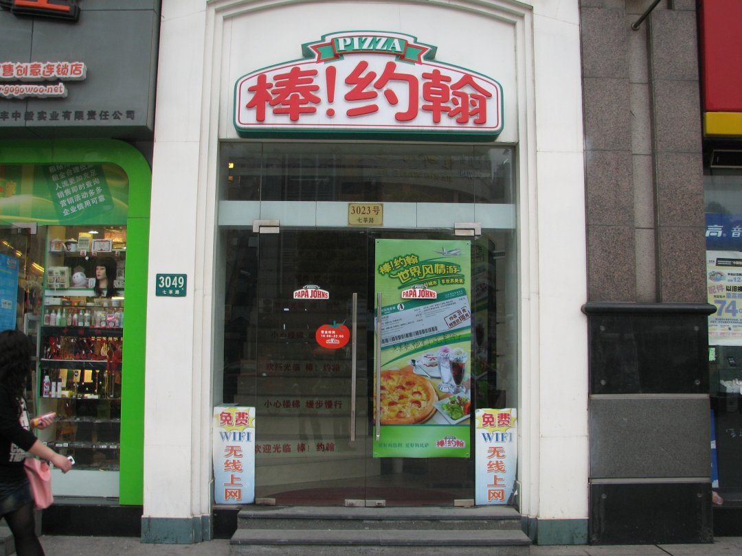 棒约翰比萨