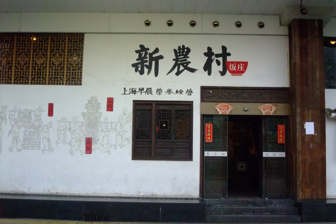 新农村饭庄