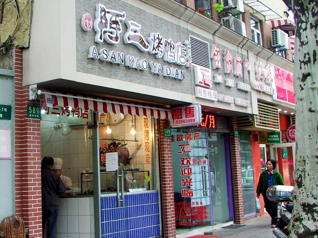 阿三烤鸭