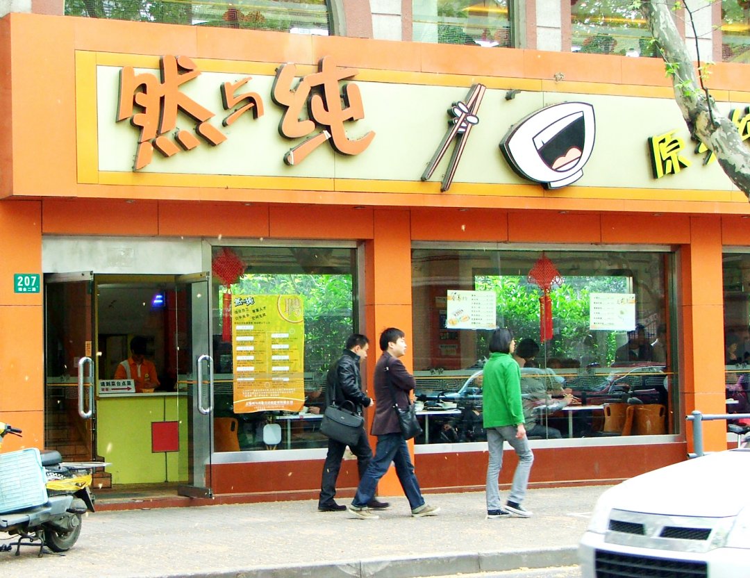 然与纯