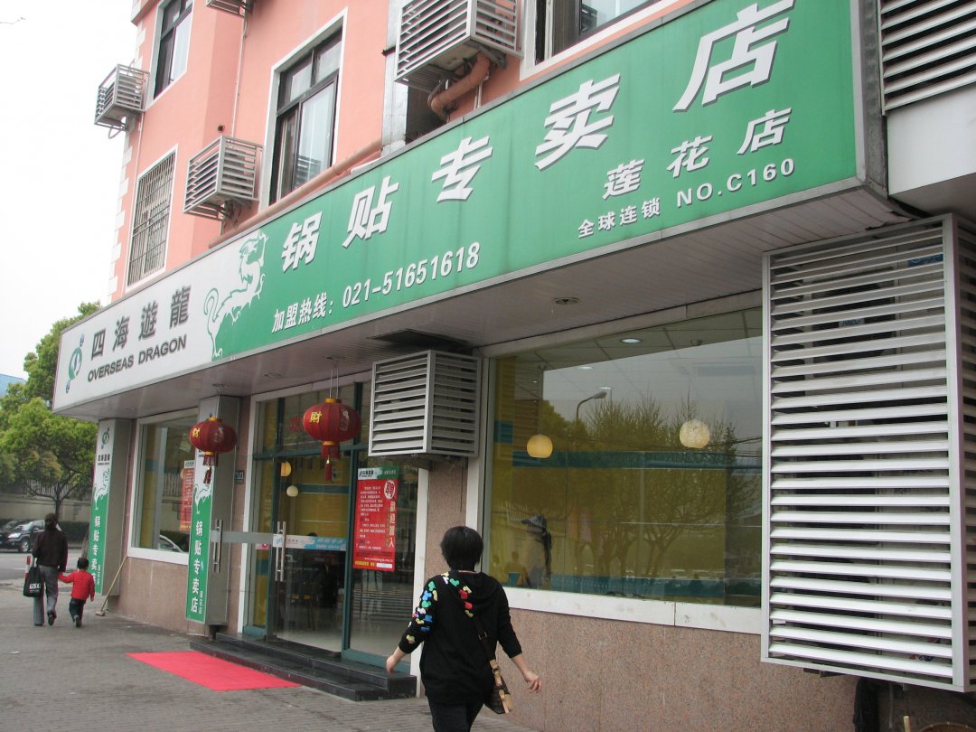 四海游龙