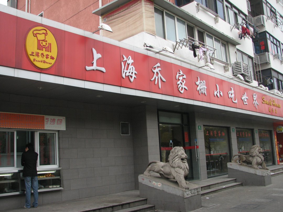 上海乔家栅小吃世界