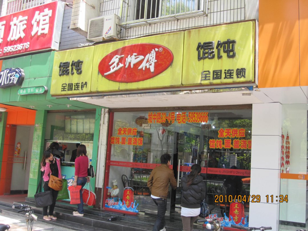 金师傅馄饨
