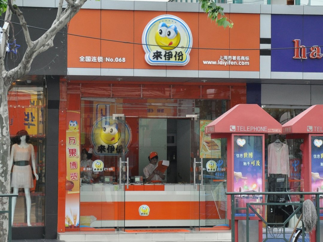来伊份