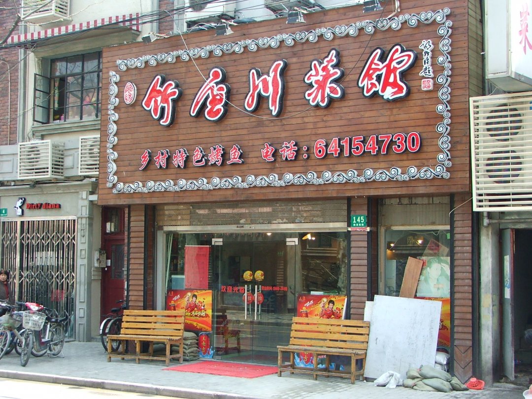 竹屋川菜