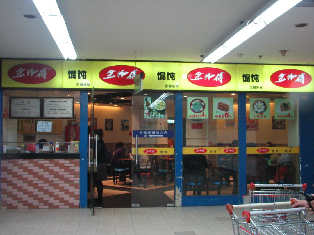 金师傅馄饨