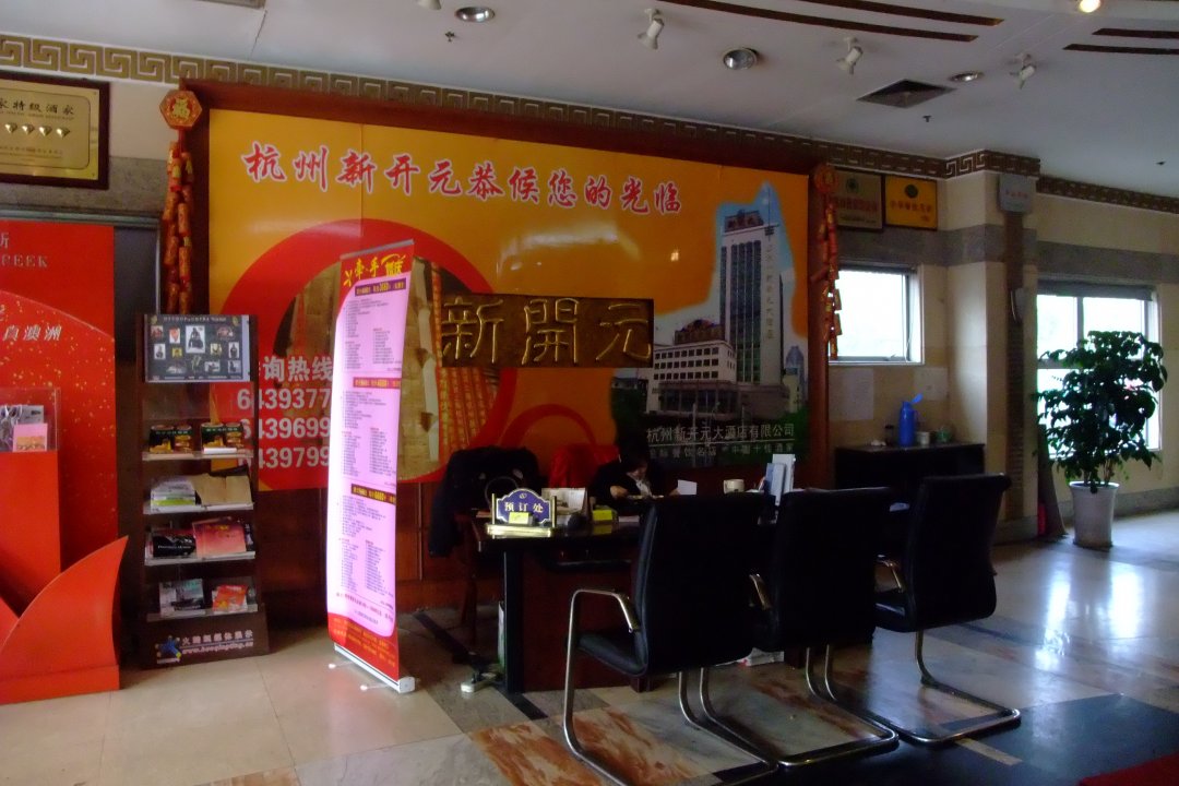 杭州新开元大酒店
