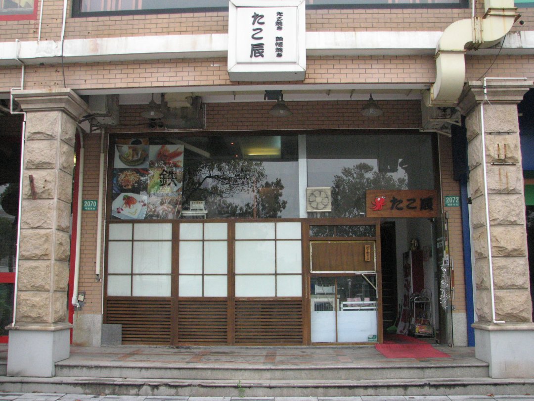 たこ辰