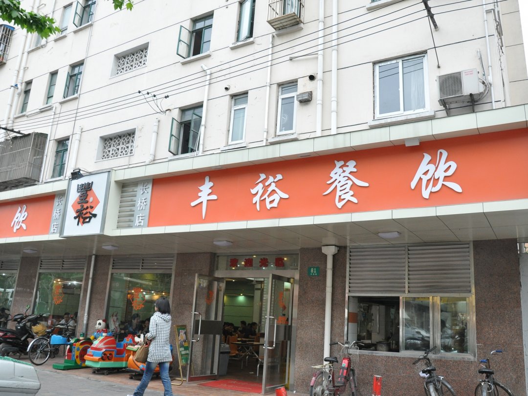 丰裕生煎