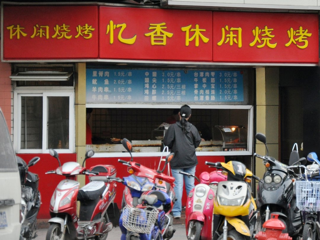 忆香休闲烧烤