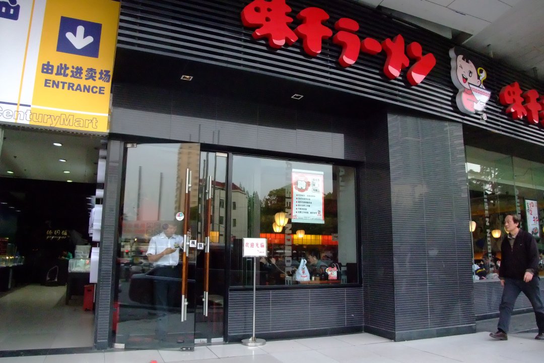 味千拉面