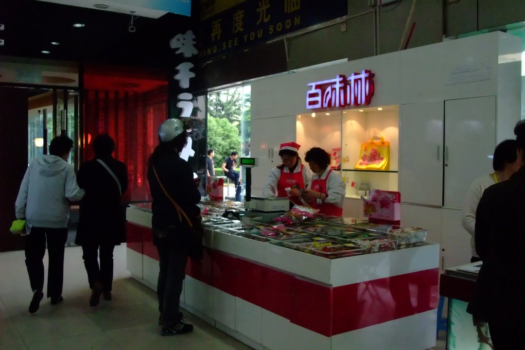 百味林