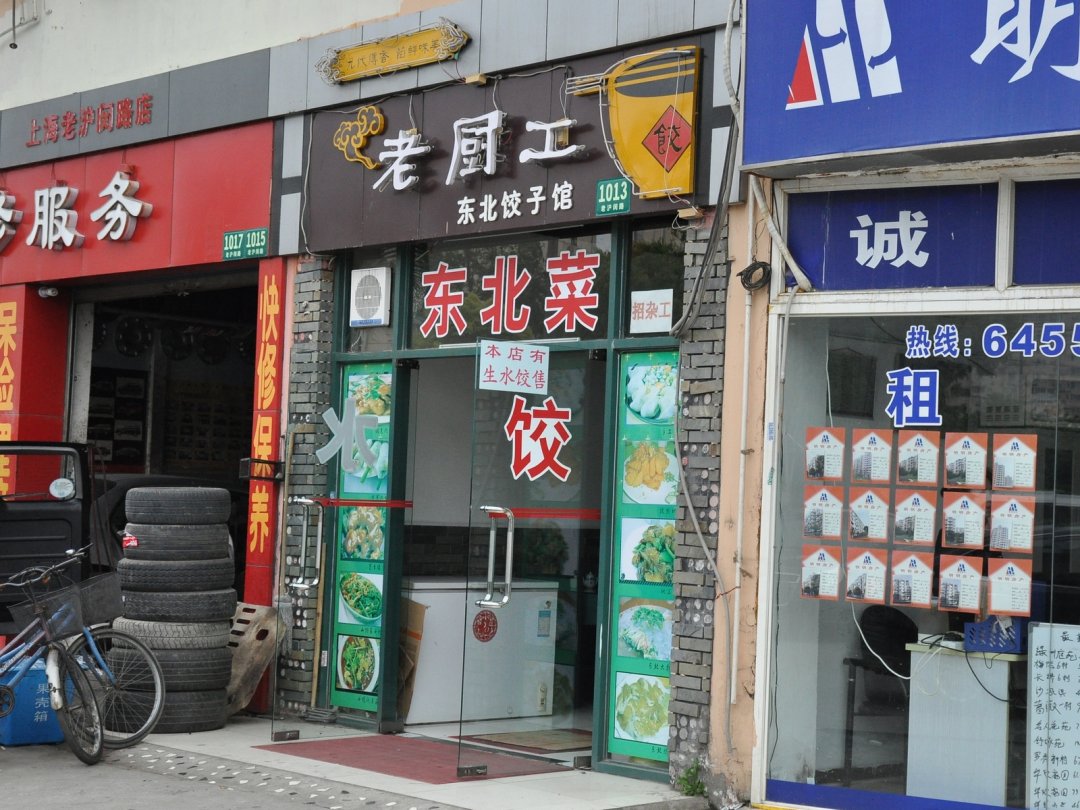 老厨工东北饺子馆