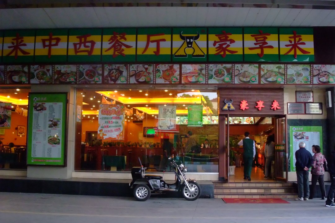 豪享来
