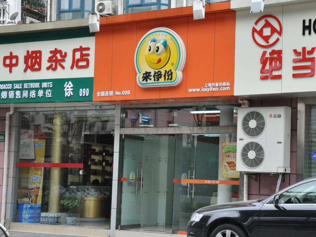 来伊份
