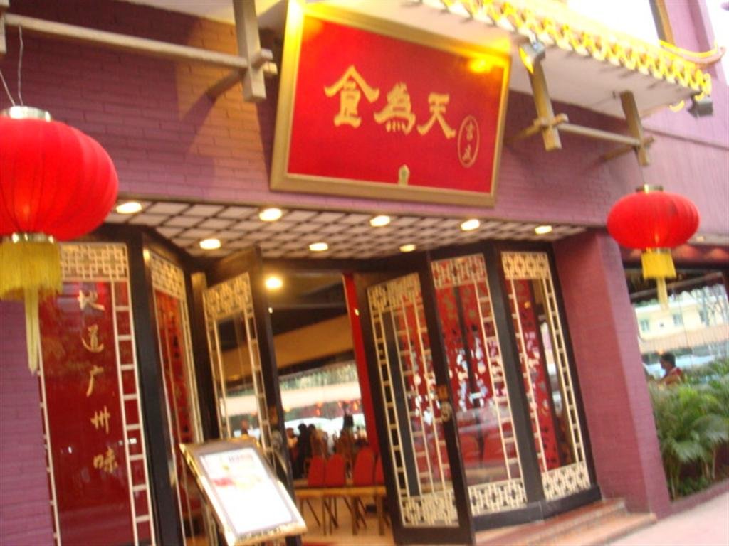 食为天