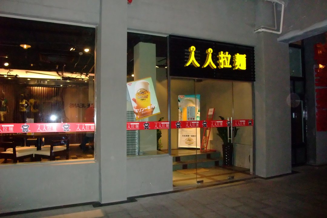 人人拉面
