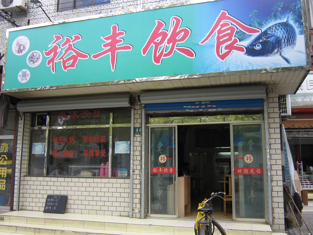 裕丰饮食