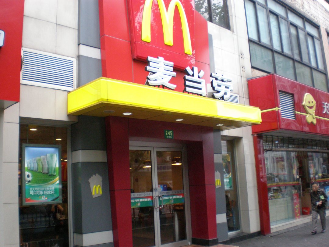 麦当劳