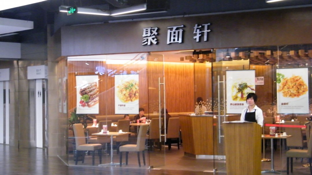 聚面轩