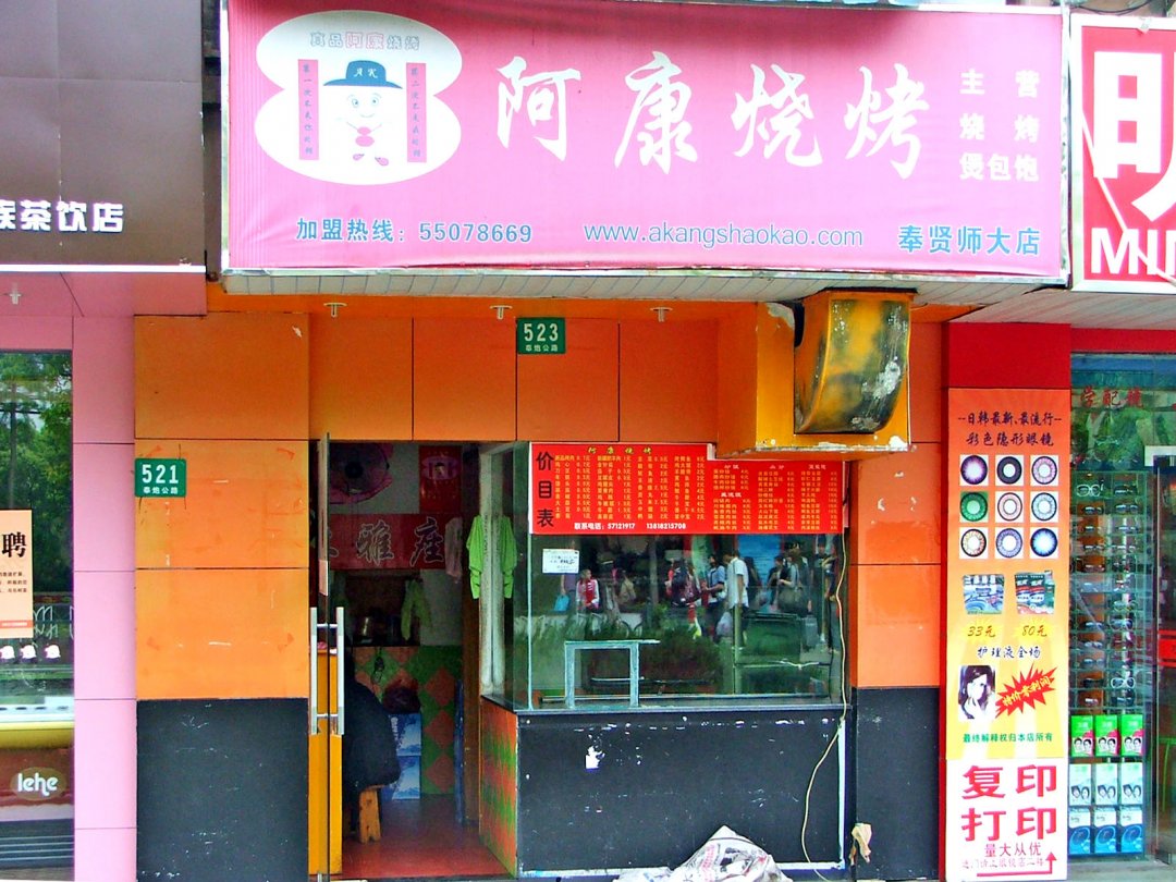 阿康烧烤