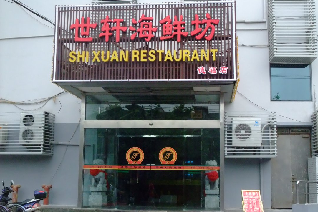 世轩海鲜坊