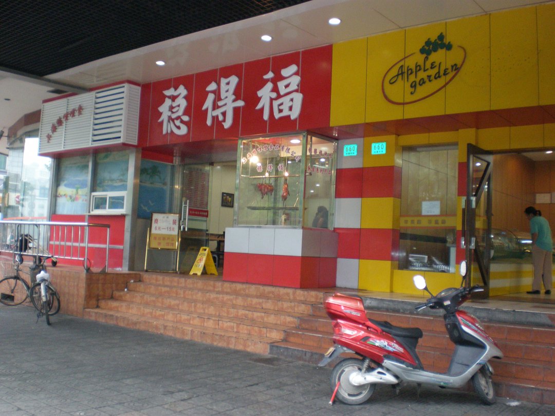稳得福