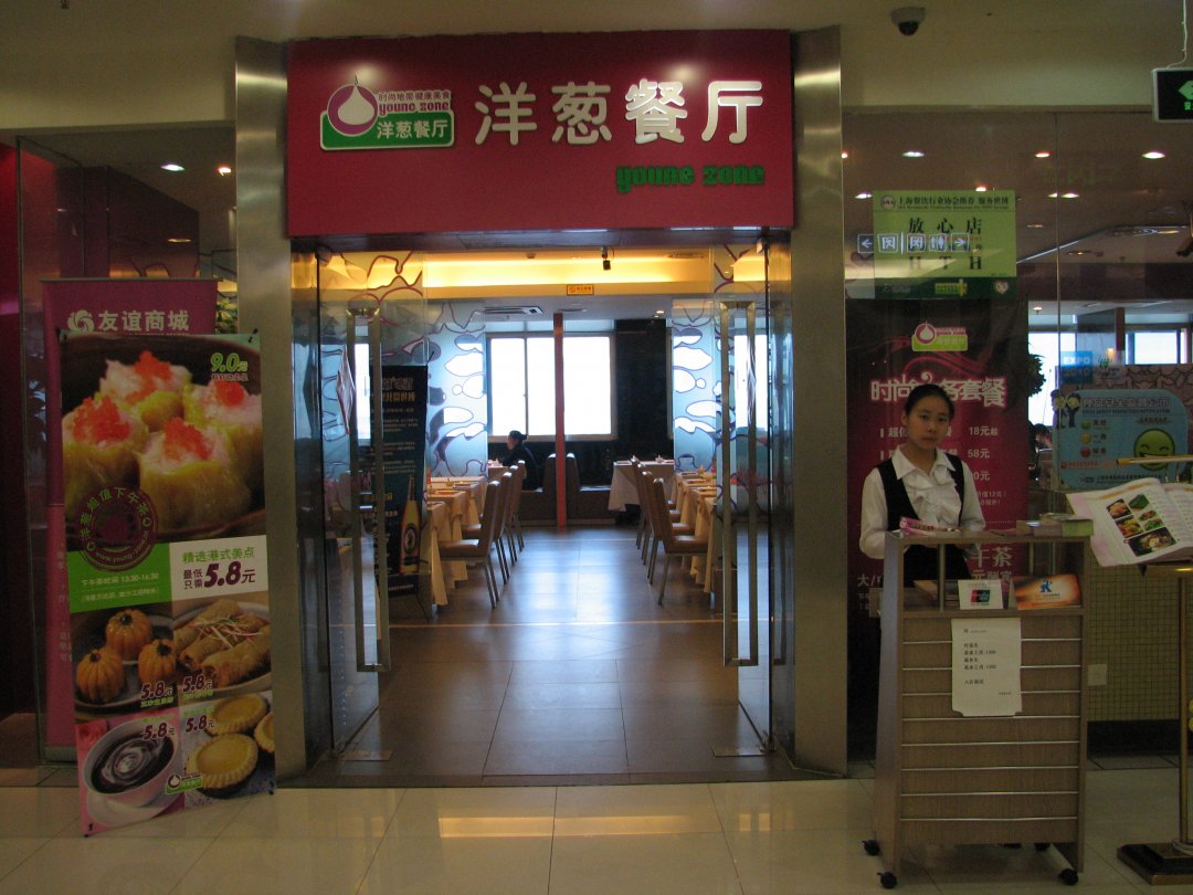 洋葱餐厅