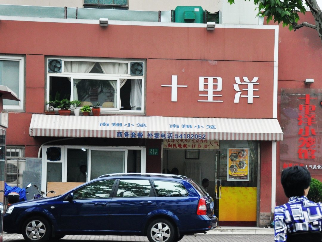 十里扬点心店