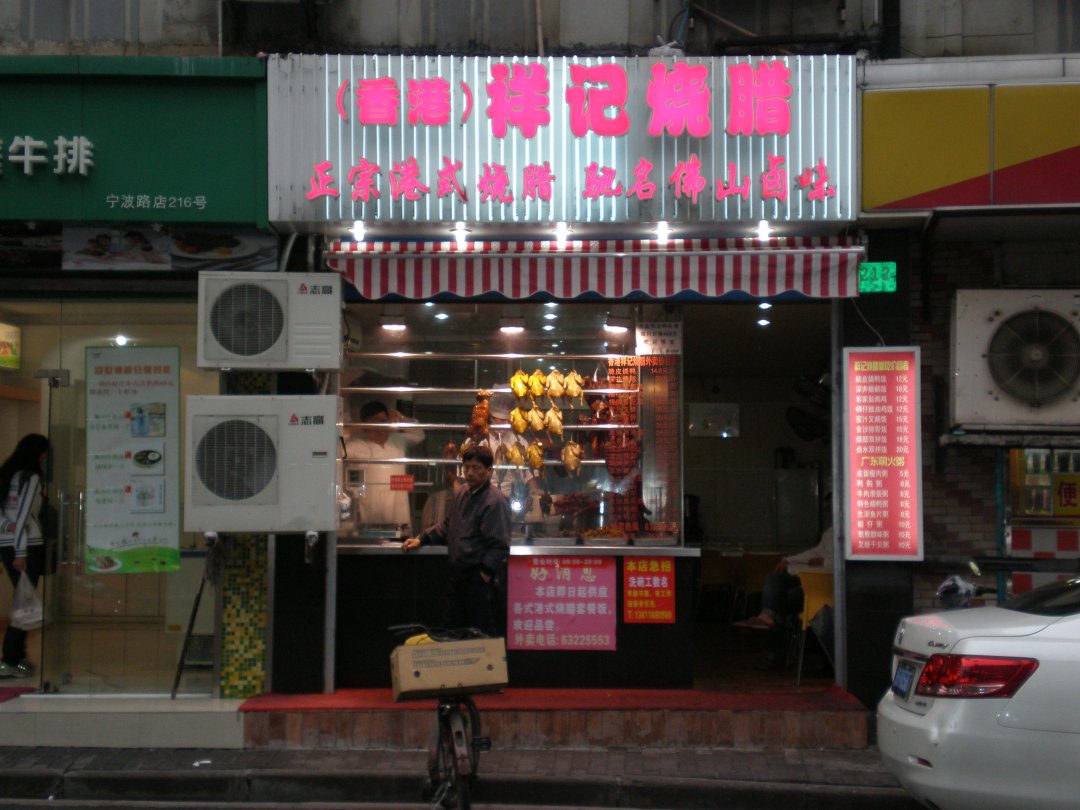 香港祥记烧腊