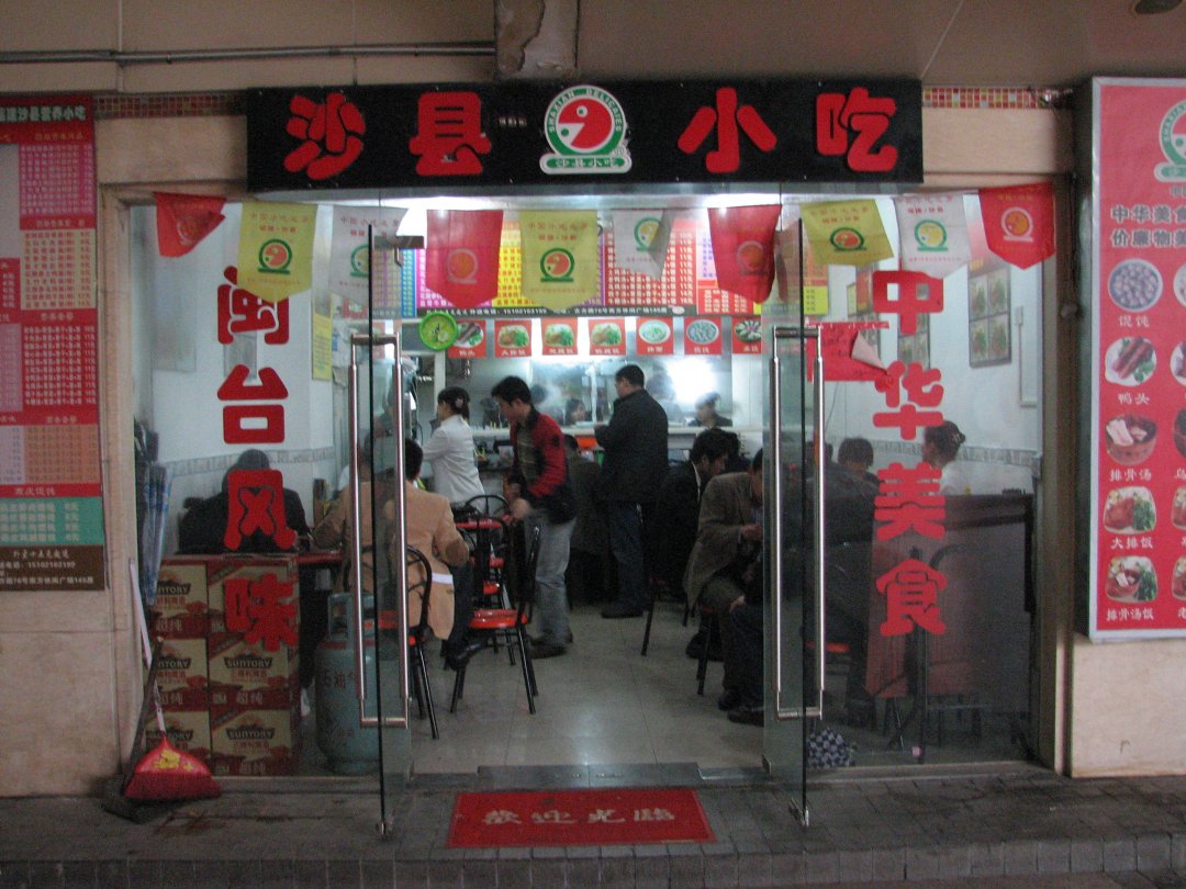 沙县小吃