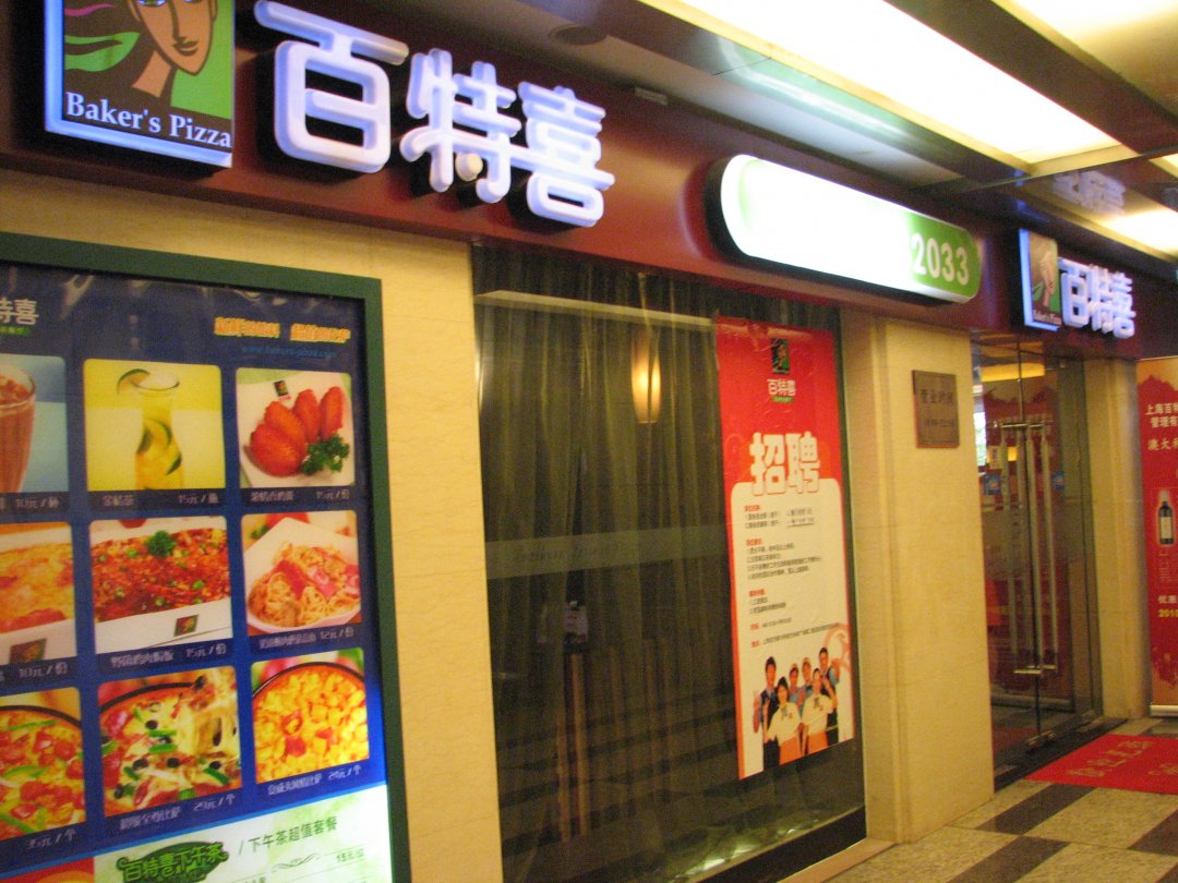百特喜意式餐厅