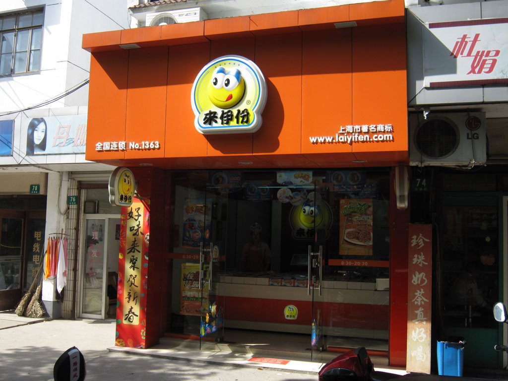 来伊份