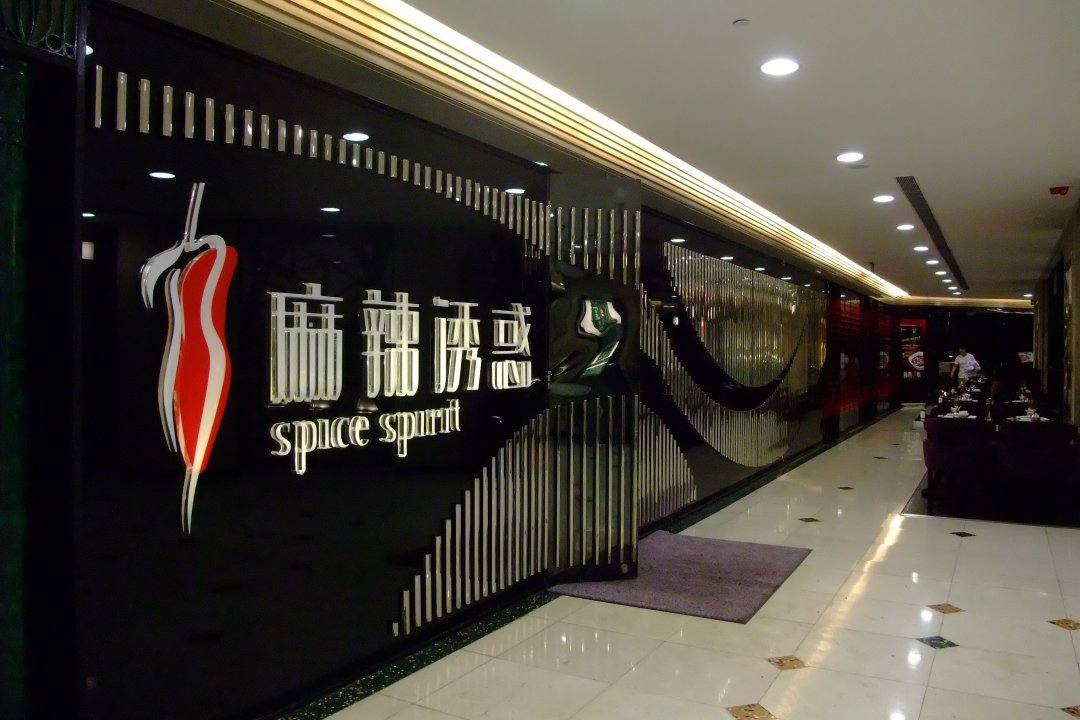 麻辣诱惑
