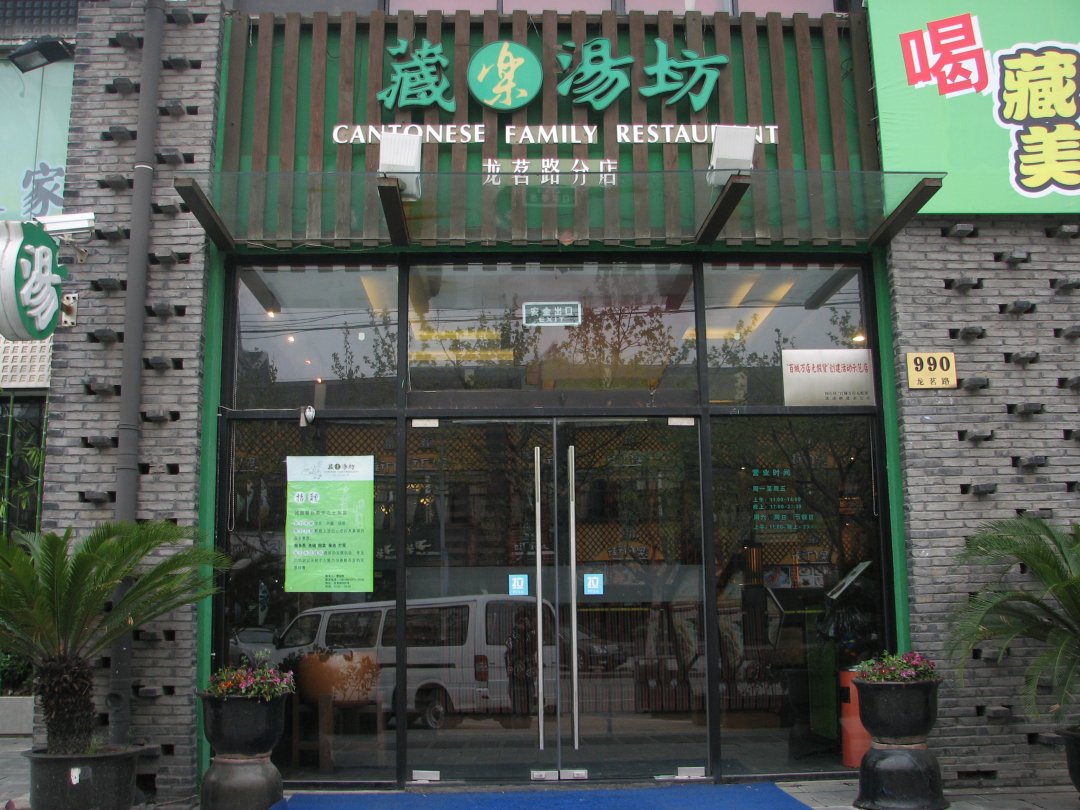 藏乐汤坊