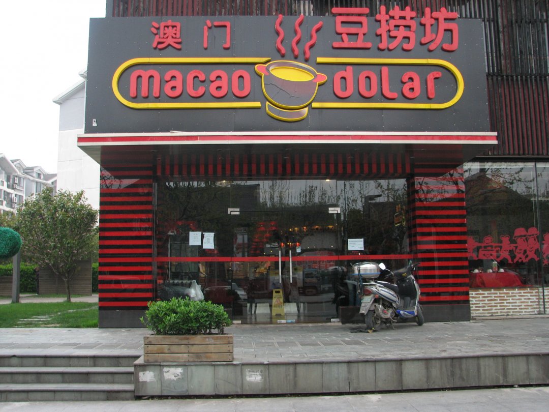 澳门豆捞坊
