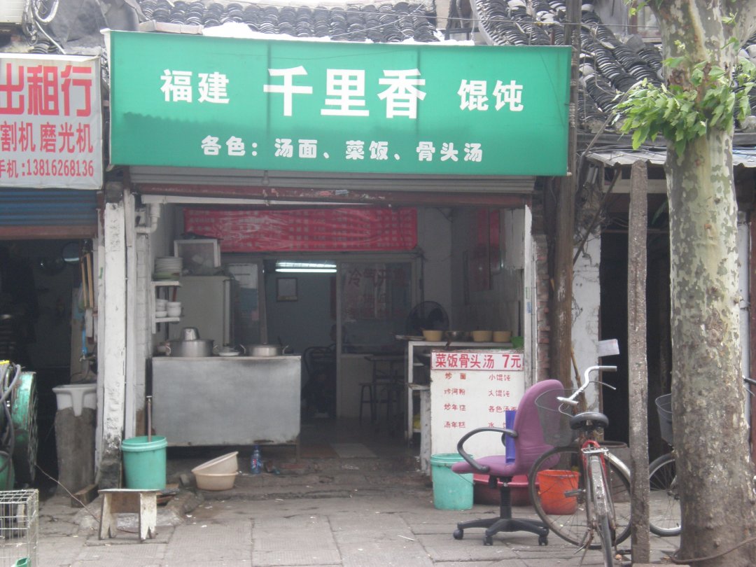 福建千里香馄饨