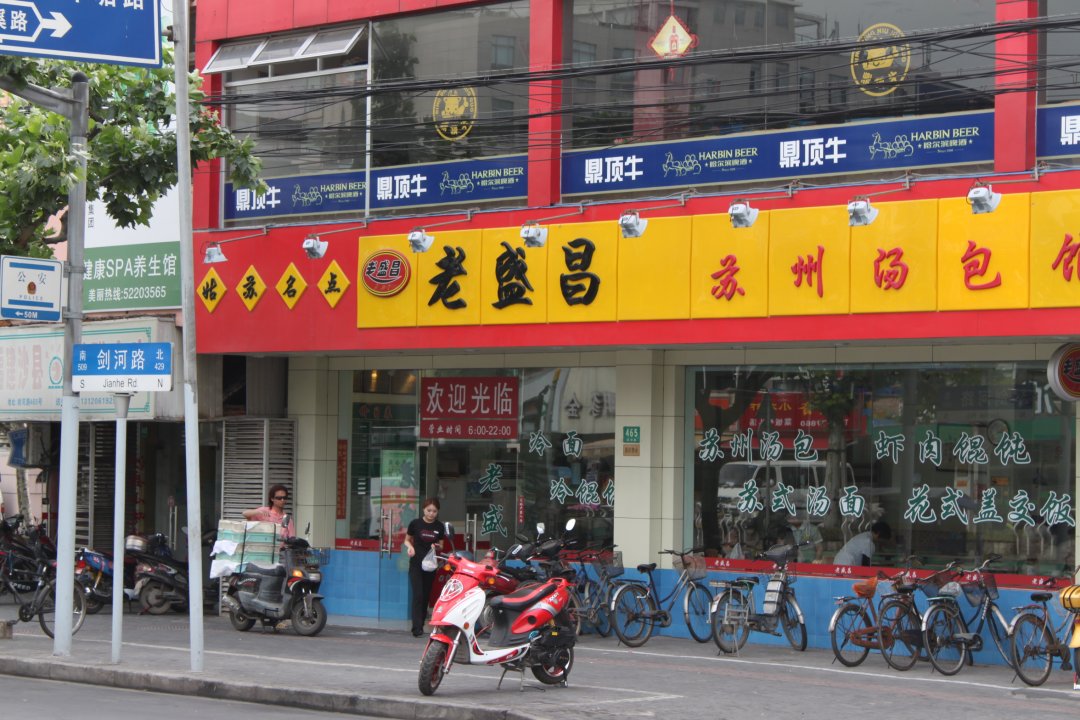 老盛昌苏州汤包馆
